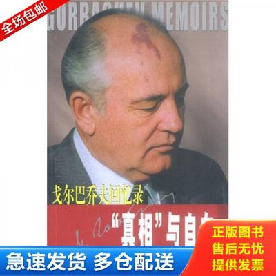 正版库存书9787801496478 真相与自白：戈尔巴乔夫回忆录 米·谢·戈尔巴乔夫