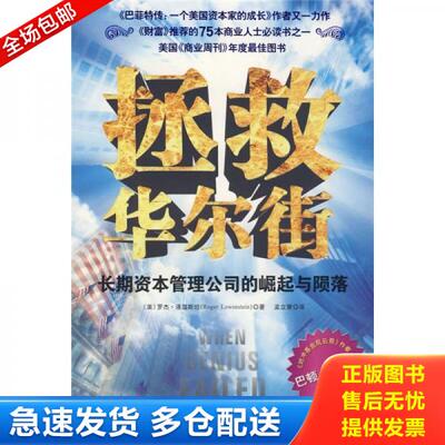 正版库存书拯救华尔街：长期资本管理公司的崛起与陨落 9787545400595 （美）罗杰·洛温斯坦著,孟立慧译 广东经济出版社