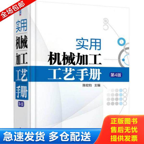 正版库存书9787111510697 实用机械加工工艺手册 陈宏钧 机械工业出版社