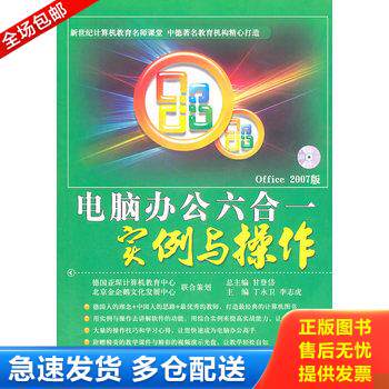 正版库存书电脑办公六合一实例与操作(附光盘Office2007版） 9787802436459 丁永卫,李志虎主编 中航书苑文化传媒（北京）有限公司