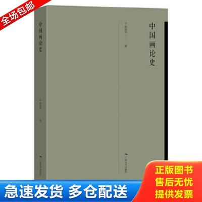 正版库存书9787549419340 中国画论史 张曼华 广西美术出版社