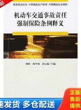 正版库存书9787503662683 机动车交通事故责任强制保险条例释义 国务院法制办,中国保监会产险部,中国保监会法规部编著 法律出版社