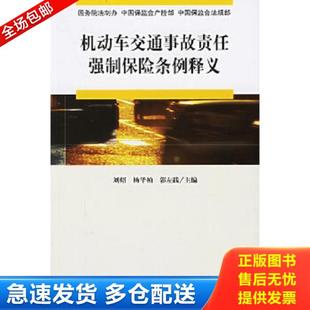 正版库存书9787503662683 机动车交通事故责任强制保险条例释义 国务院法制办,中国保监会产险部,中国保监会法规部编著 法律出版社