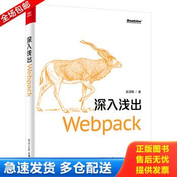 正版库存书深入浅出Webpack 9787121331725 吴浩麟 电子工业出版社