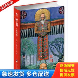 库存书9787511717672 中央编译出版 红书：彩图版 荣格 社 瑞士 正版