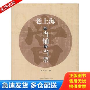 正版库存书9787532542901 老上海的当铺与当票 傅为群　撰 上海古籍出版社