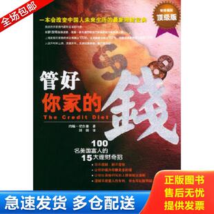 正版库存书9787801884794 管好你家的钱 〔美〕伏尔曼著,刘娟译 现代出版社