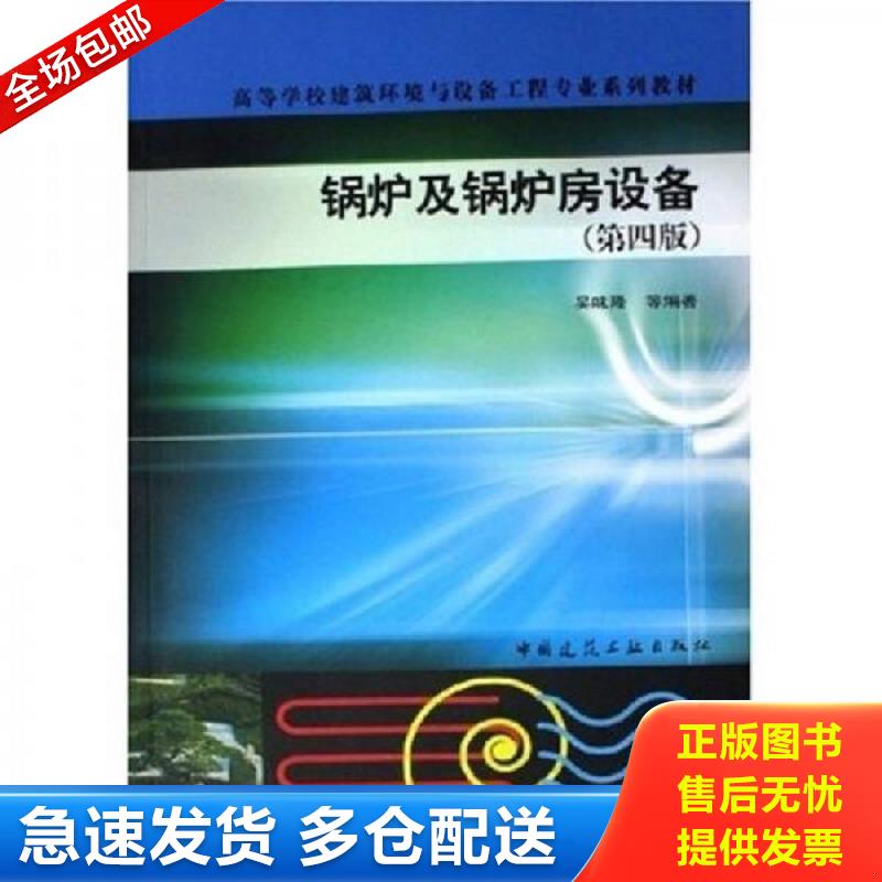 正版库存书高等学校建筑环境与设备工程专业系列教材：锅炉及锅炉房设备 吴味隆 中国建筑工业出版社