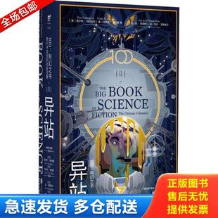 正版库存书9787559627261 100:科幻之书 2 （美）库尔特·冯内古特（美）厄休拉·勒古恩（美）哈兰·埃里森等著,姚向辉李懿魏映雪