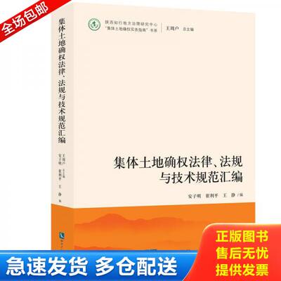 正版库存书集体土地确权法律、法规与技术规范汇编 9787513040419 安子明、崔利平、王静 知识产权出版社