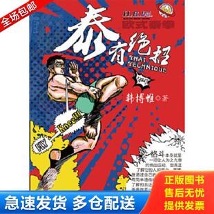 电子工业出版 正版 韩博惟 泰有绝招 社 库存书9787121382970