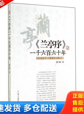 正版库存书9787205080365 《兰亭序》一千六百六十年 : 你所不知道怎么的《兰亭》故事 图4封面破损 图5书脊下端瑕疵。介意勿拍 张