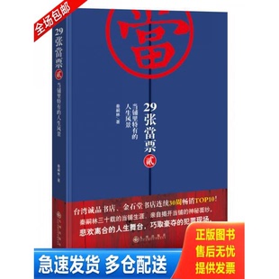 正版库存书29张当票② 当铺里特有的人生风景 9787510823145 秦嗣林　著 九州出版社
