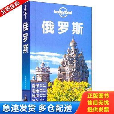 正版库存书9787503187834 俄罗斯 澳大利亚LONELYPLANET公司编；陈侃等译 中国地图出版社