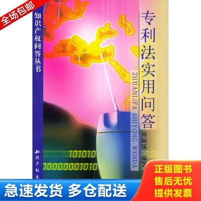 正版库存书9787800116209 专利法实用问答 孙国瑞编著 知识产权出版社