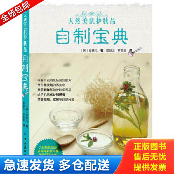 正版库存书9787506475211 天然美肌护肤品自制宝典 （韩）郑善儿 中国纺织出版社