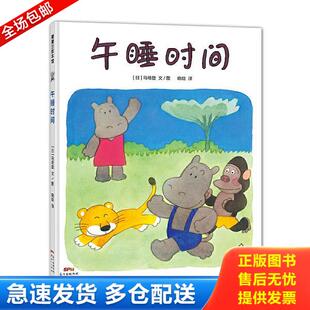 正版库存书9787558305719 蒲蒲兰绘本馆：午睡时间 马场登 新世纪出版社