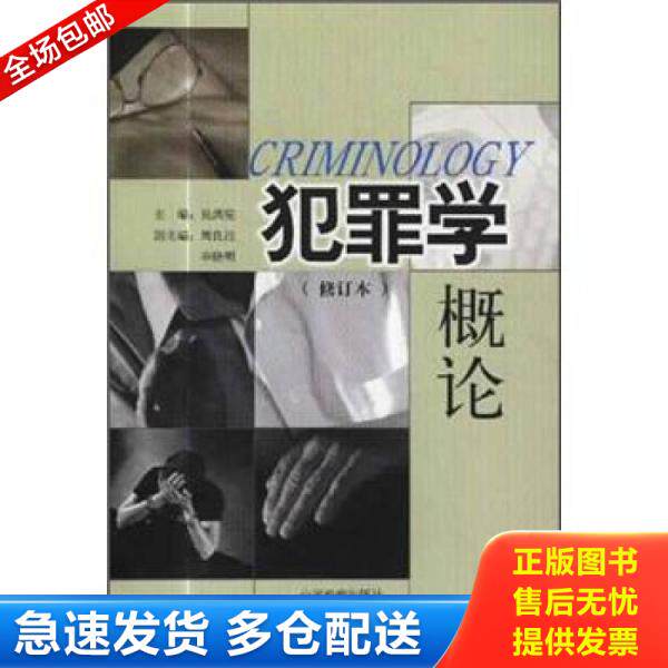正版库存书9787801850508 犯罪学概论修订本 莫洪宪编 人民法院出版社 莫洪宪 人民法院出版社