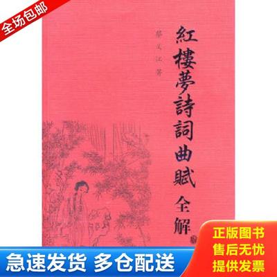 正版库存书9787309054613 红楼梦诗词曲赋全解 蔡义江 复旦大学出版社