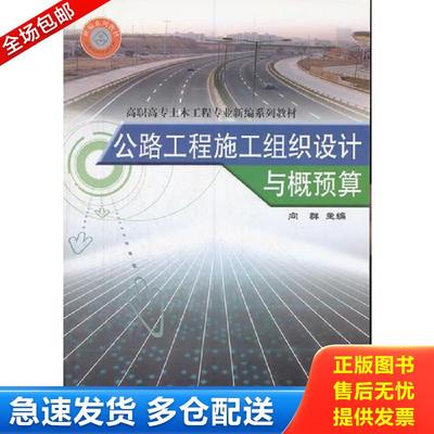 正版包邮9787113086824 公路工程施工组织设计与概预算 向群　主编 中国铁道