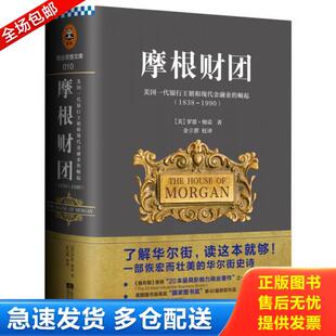 正版库存书9787539966830 摩根财团美国一代银行王朝和现代金融业的崛起1838 1990 (美)罗恩·彻诺著;金立群译 江苏文艺出版社