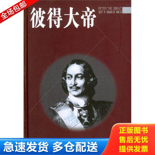 正版库存书彼得大帝 9787801732019 （苏）帕甫连科著,斯庸译 国际文化出版公司