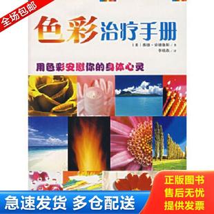 译 身体心灵 Androws.T 著 安德鲁斯 色彩治疗手册：用色彩安慰你 美 陕西师范大学出版 正版 李晓燕 库存书9787561336656