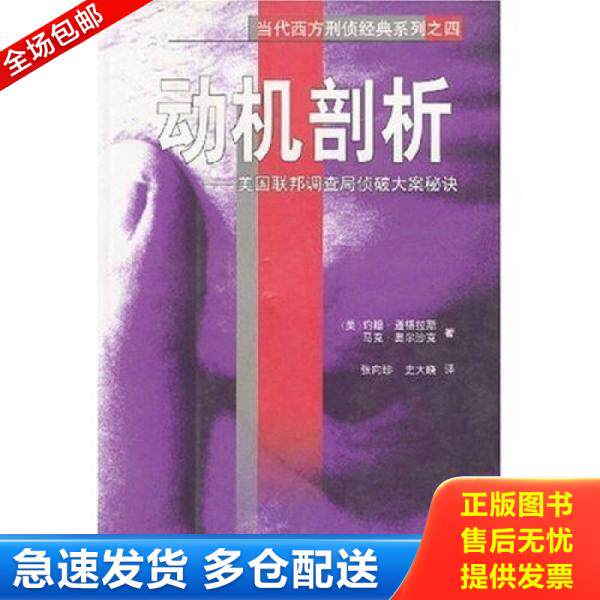 正版库存书动机剖析：美国联邦调查局侦破大案秘诀 9787544301923 （美）约翰·道格拉斯,马克·奥尔沙克著,张向珍,史大晓译 海南