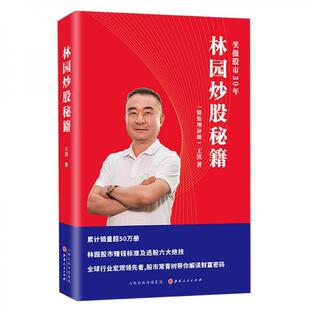 正版包邮9787203109112 林园炒股秘籍（精装增补版）王洪笑傲股市30年 王洪 山西人民出版社