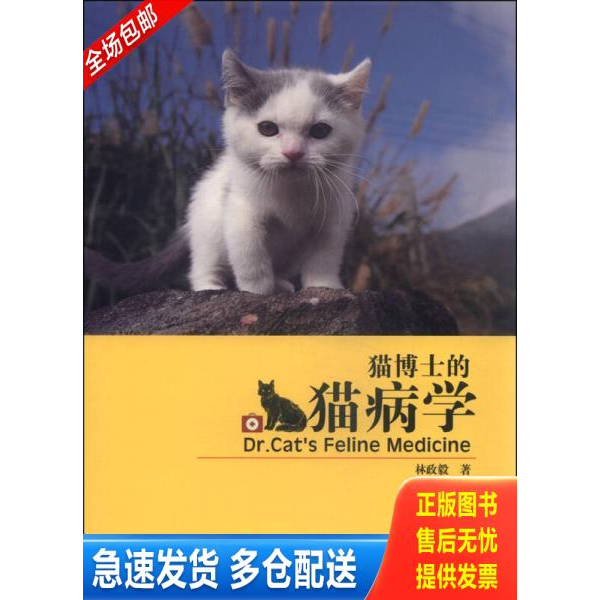 正版库存书猫博士的猫病学（作者签名本,保真。） 9787565513404 林政毅　著 中国农业大学出版社