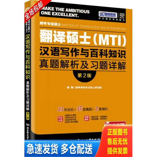 正版库存书跨考专业硕士翻译硕士MTI汉语写作与百科知识真题解析及习题详解第2版 9787564055905 跨考考研专业硕士研究院 编著 北