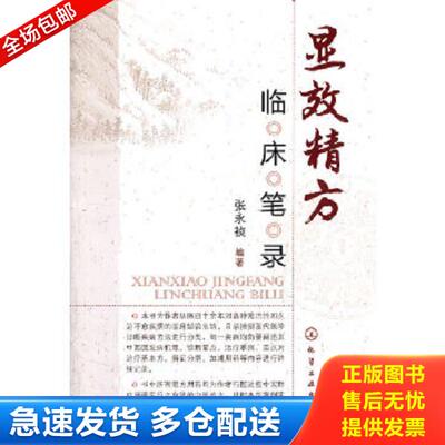 正版库存书9787122187000 显效精方临床笔录 张永祯编著 化学工业出版社