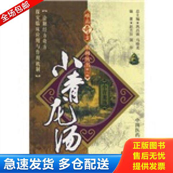 正版库存书难病奇方系列丛书第二辑：小青龙汤（正版保证无写划） 9787506739634 赵方田,国华　编著 中国医药科技出版社