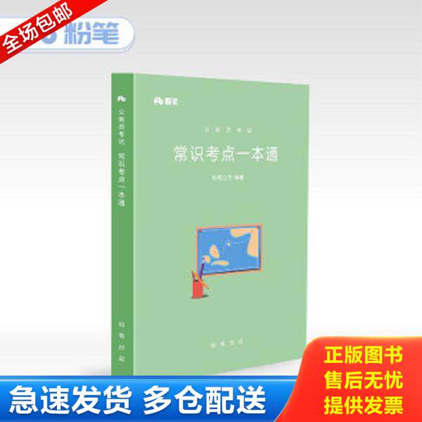 正版库存书9787516632550 粉笔公考2018公务员考试用书行测常识考点一本通 粉笔公考 新华出版社