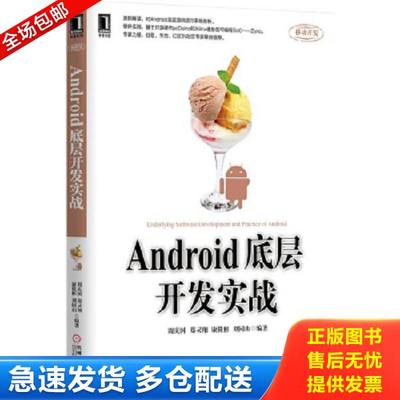 正版库存书9787111516118 Android底层开发实战 正版 无笔迹 周庆国,郑灵翔,康筱彬,刘同山著 机械工业出版社