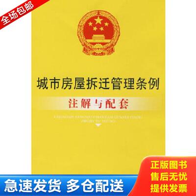 正版库存书9787509307311 城市房屋拆迁管理条例注解与配套 国务院法制办公室编 中国法制出版社
