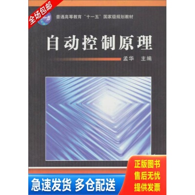 正版库存书普通高等教育“十一五”国家级规划教材：自动控制原理（免费电子课件） 9787111220893 孟华　主编 机械工业出版社