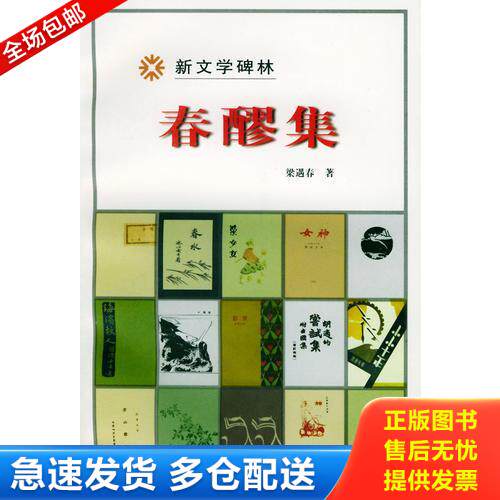 正版库存书春醪集 9787020029792 梁遇春著 人民文学出版社