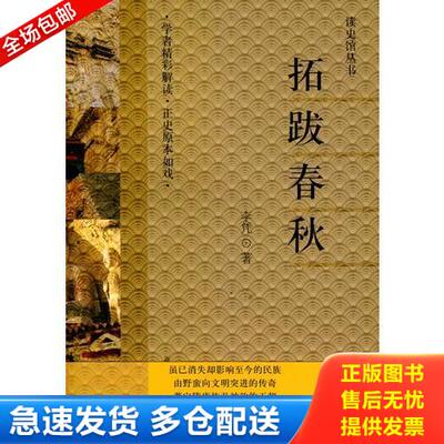 正版库存书拓跋春秋  李凭 浙江文艺出版社 9787533929459 李凭著 浙江文艺出版社