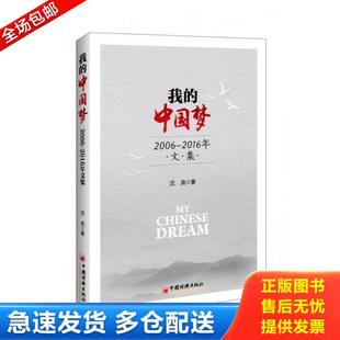 中国梦：2006 我 2016年文集 沈良著; 社 正版 中国经济出版 库存书9787513644341