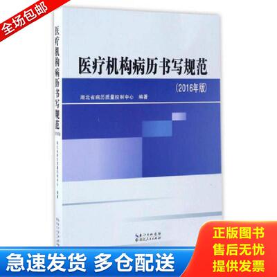 正版库存书医疗机构病历书写规范（1页褶皱,书口轻微污渍）——i7 湖北省病历质量控制中心 湖北人民出版社