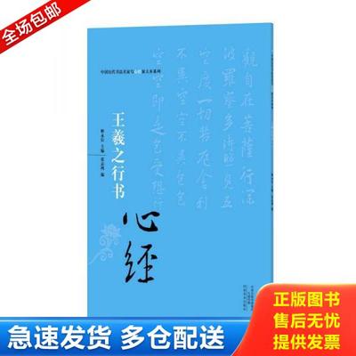 正版库存书9787540131852 王羲之行书三本合售 中国历代书法名家写心经放大本系列 王羲之行书《心经》临摹与创作 王羲之书法集字