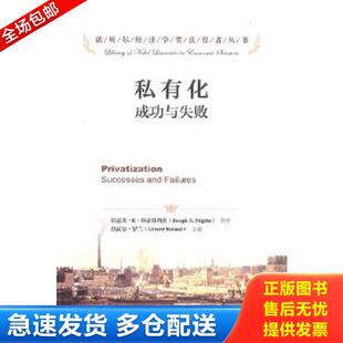 库存书9787300169132 中国人民大学出版 私有化：成功与失败 罗兰 社 美 正版