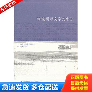 正版库存书海峡两岸文学关系史(品近全新) 9787211061662 古远清著 福建人民出版社