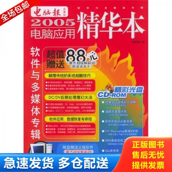 正版库存书9787541621352 2005电脑应用精华本：软件与多媒体专辑（无光盘） 电脑报社编 云南科学技术出版社