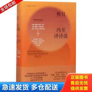 正版库存书9787521306002 秋日:冯至译诗选 (德)歌德;海涅;尼采;荷尔德林;布莱希特(奥)里尔克;格奥尔格著 外语教学与研究出版社有