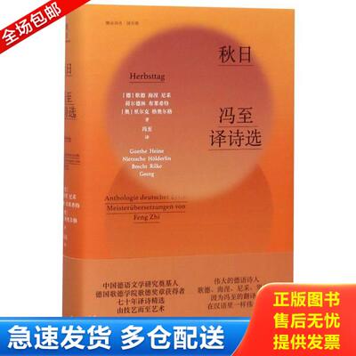 正版库存书9787521306002 秋日:冯至译诗选 (德)歌德;海涅;尼采;荷尔德林;布莱希特(奥)里尔克;格奥尔格著 外语教学与研究出版社有