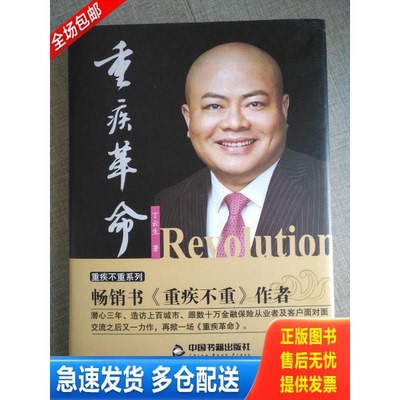 正版库存书【正版二手 单本发货】重疾革命 9787506853828 丁云生 中国书籍出版社