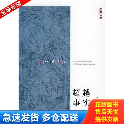 正版库存书超越事实:多重视角的后现代证据哲学 9787503673948 栗峥　著 法律出版社