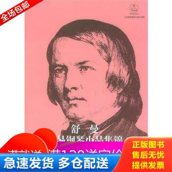 正版库存书舒曼简易钢琴小品集锦 9787103029718 德特佩尔 人民音乐出版社